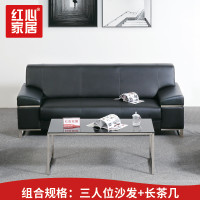 [红心家居]组合家居休闲皮艺沙发接待会客沙发沙发茶几 3+长茶几
