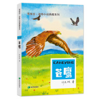 苍鹰/雪狼谷.动物小说典藏系列