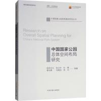 中国国家公园总体空间布局研究