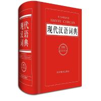 现代汉语词典