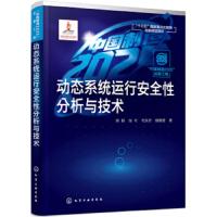 动态系统运行安全性分析与技术