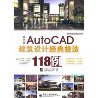 AutoCAD 建筑设计经典技法