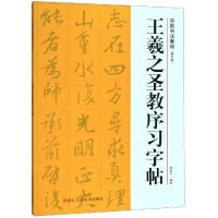 王羲之圣教序习字帖(修订版)/中国书法教程