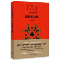 中国人的历史－诸神的踪迹