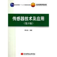 传感器技术及应用第三版
