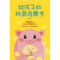 给孩子的财商启蒙书/齐艺萌