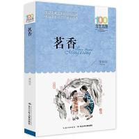 新百年百部中国儿童文学经典书系：茗香