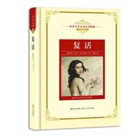 世界文学名著名译典藏全译插图版：复活 (精装)