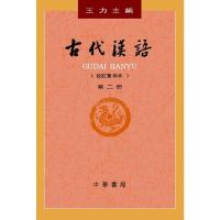 古代漢語(校訂重排本第2冊)