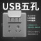 USB五孔插座
