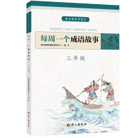 三年级/每周一个成语故事