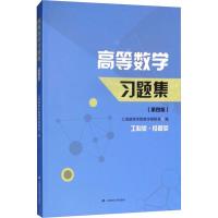高等数学习题集(第4版)