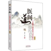 医间道 十站旅行带你进入中医殿堂 第2版