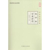 张梦侬学术评传