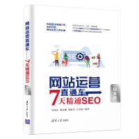 网站运营直通车:7天精通SEO(白金版)