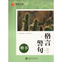 格言警句 楷书