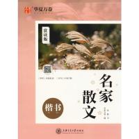 名家散文 楷书 赏读版