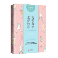 若无盔甲,怎护软肋:做一个智慧通透的女子