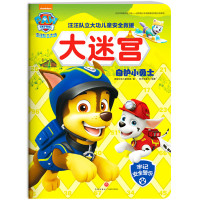 汪汪队立大功儿童安全救援大迷宫.自护小勇士