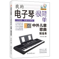 我的电子琴很简单:中外儿童歌曲精选集(五线谱.简谱对照版)