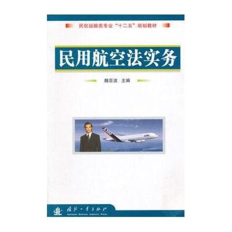 《民用航空法实务(民航运输类专业十二五规划