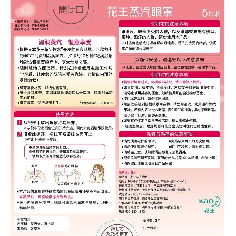 花王美舒律蒸汽眼罩5片装无香型