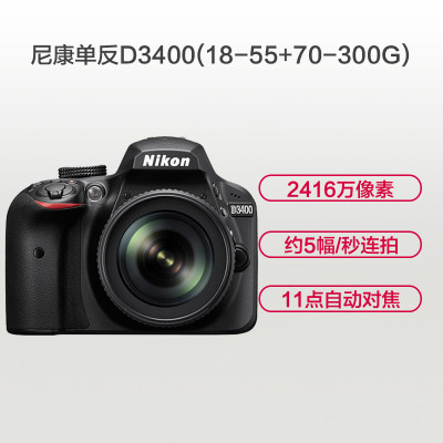 尼康(Nikon)数码单反相机 D3400 （AFP 18-55mm+AF 70-300mm G) 双镜头套装