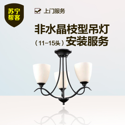 非水晶枝型吊灯安装（11-15头）苏宁帮客灯具安装服务 上门服务