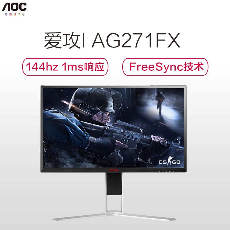 AOC 爱攻I AG271FX 27英寸 吃鸡144hz 1ms响应 FreeSync技术 全接口游戏电竞旋转升降显示器