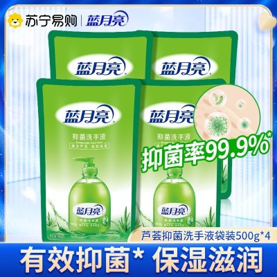 蓝月亮 芦荟抑菌洗手液500g*4袋套装 芦荟清香 清洁抑菌 有效抑菌99.9% 滋润保湿 卫生便利 袋装补充更实惠