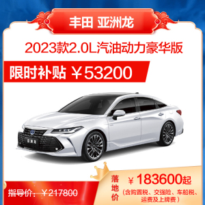 一汽丰田 亚洲龙 2023款 整车销售 轿车 全款 分期