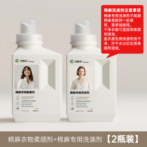 棉麻洗衣液亚麻专用洗涤剂持久留香护色护衣衣物柔顺手洗洁净除菌