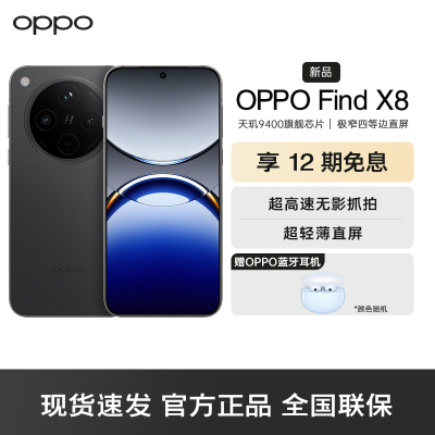 OPPO Find X8 星野黑 16GB+1TB 无影抓拍 超轻薄直屏 天玑9400 AI一键问屏 5630mAh冰川电池 5G 手机