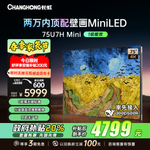 长虹电视75U7H Mini 75英寸电视 AI TV壁画 DeepSeek MiniLED 4K超高清电视机 以旧换新