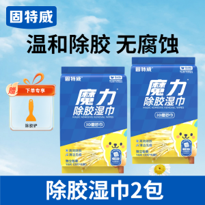 固特威除胶湿巾家用多功能去除胶印贴纸粘不干胶清洁汽车强力去污