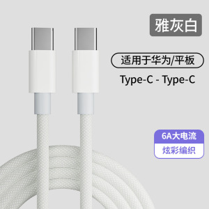 途沁Type-C数据线适用iPhone15/16/华为小米平板快充编织线华为小米type-c66W充电线