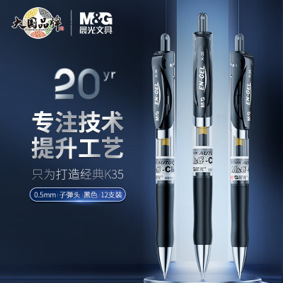 晨光(M&G)文具K35/0.5mm黑色中性笔 按动笔 经典子弹头签字笔 办公用水笔 12支/盒