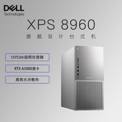 戴尔(Dell)XPS8960 台式机电脑主机 高性能设计师电脑 游戏台式机(i9-13900K 32G 1TSSD+2TB RTX A5000显卡 水冷)白 定制版