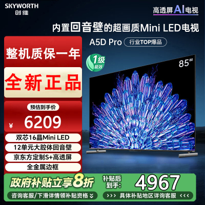 创维电视85A5D Pro 85英寸 内置回音壁的Mini LED电视 S+高透屏 144Hz高刷 4K高清护眼液晶电视