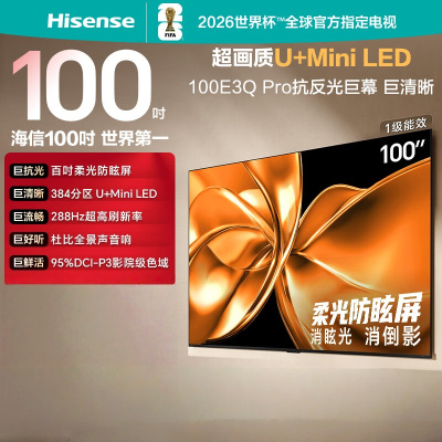 海信电视 100E3Q Pro 100英寸 384分区U+MiniLED 抗光柔光防眩屏 288Hz高刷 杜比全景声