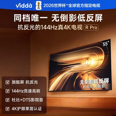 idda R Pro 55英寸 海信电视 144Hz高刷不反光 无倒影低反屏电视 55VR1S-PRO