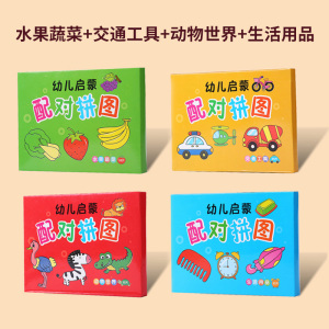 儿童大块配对拼图宝宝早教智力启蒙卡片幼儿男孩女孩益智玩具3750