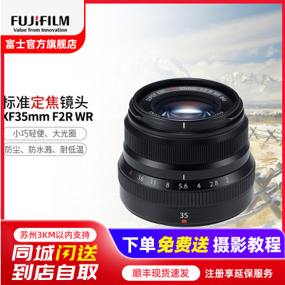 [有货]Fujifilm/富士龙镜头XF35mmF2 黑色 标配大光圈定焦人像镜头小巧便携X卡口