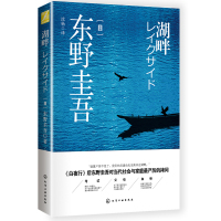 湖畔/东野圭吾 东野圭吾 著 文学 文轩网