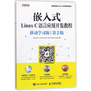 嵌入式LINUX C语言应用开发教程(移动学习版.第2版)