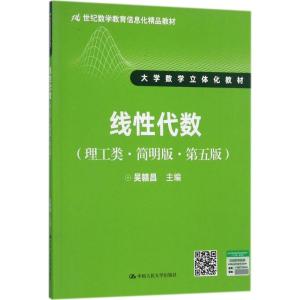 线性代数 吴赣昌 主编 大中专 文轩网