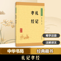 礼记孝经/中华经典藏书 胡平生陈美兰译注 著 文学 文轩网