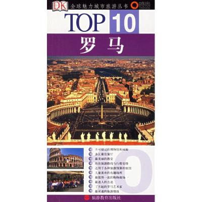 TOP10-罗马(2版) (美)布瑞布利特,(美)肯尼迪 著 著 全映玉 译 社科 文轩网