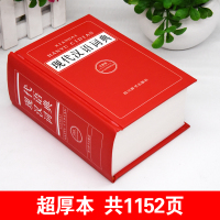 现代汉语词典 汉语大字典编纂处 编著 著作 文教 文轩网