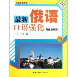 最新俄语口语强化(商务基础篇) 林丽 编 著 文教 文轩网